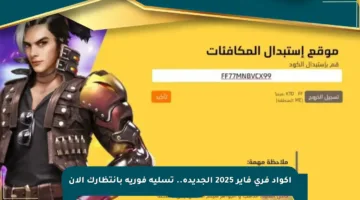 أكواد فري فاير 2025 الجديدة.. تسلية فورية بانتظارك الآن